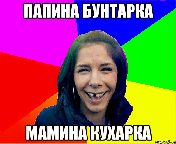 папина бунтарка мамина кухарка