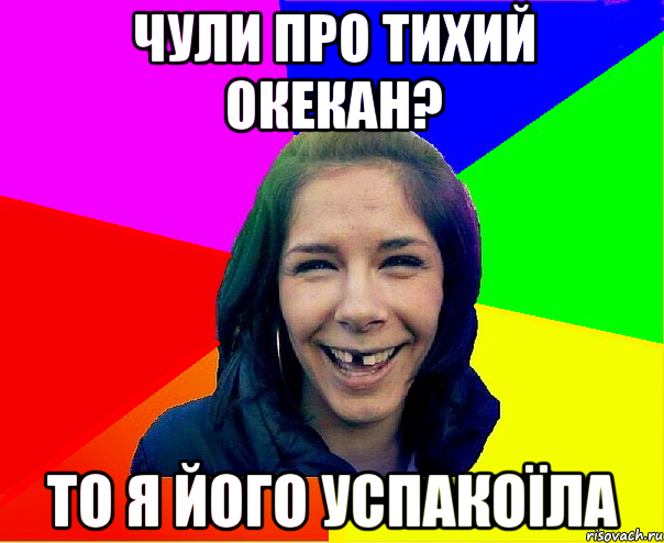 чули про тихий окекан? то я його успакоїла