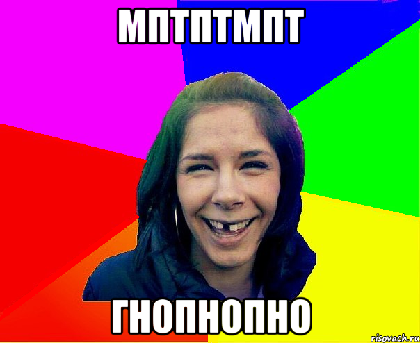 мптптмпт гнопнопно
