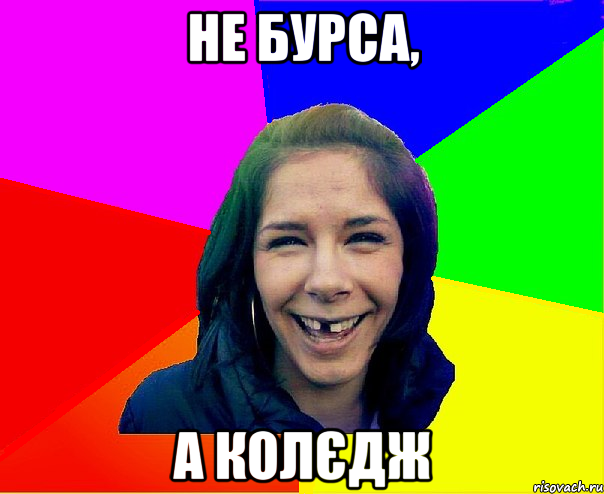 не бурса, а колєдж