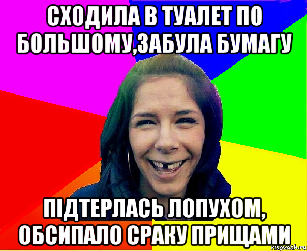 сходила в туалет по большому,забула бумагу підтерлась лопухом, обсипало сраку прищами