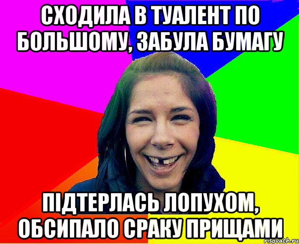 сходила в туалент по большому, забула бумагу підтерлась лопухом, обсипало сраку прищами