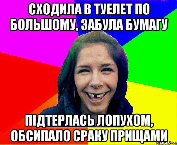 сходила в туелет по большому, забула бумагу підтерлась лопухом, обсипало сраку прищами