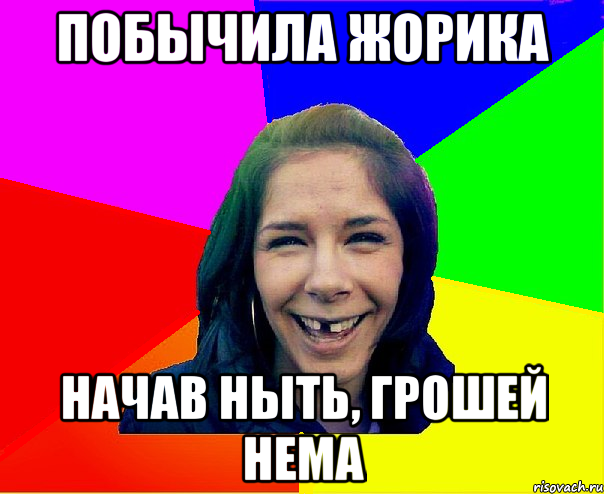Побычила Жорика Начав ныть, грошей Нема