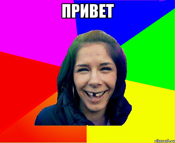 ПРИВет 