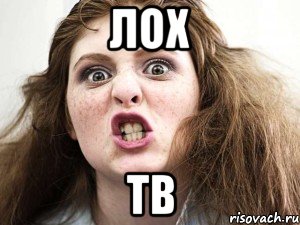лох тв