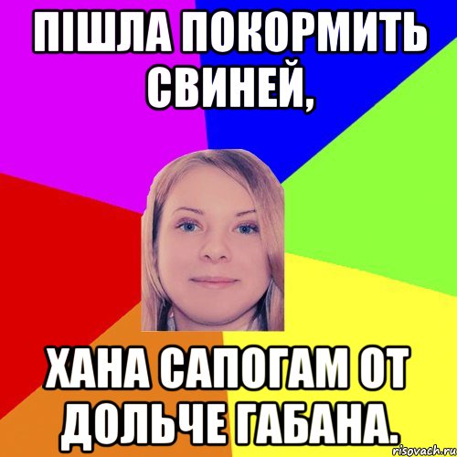 Пішла покормить свиней, хана сапогам от Дольче Габана.