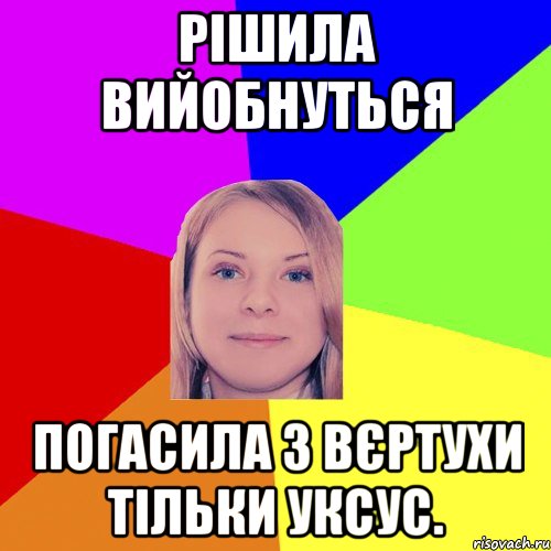 Рішила вийобнуться Погасила з вєртухи тільки уксус.