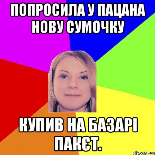 Попросила у пацана нову сумочку Купив на базарі пакєт.