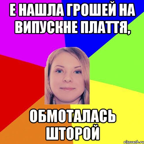 е нашла грошей на випускне плаття, обмоталась шторой
