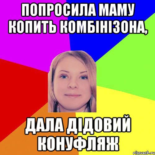 попросила маму копить комбінізона, дала дідовий конуфляж