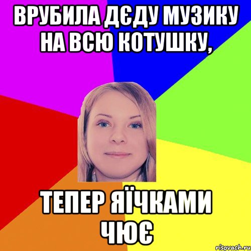 врубила дєду музику на всю котушку, тепер яїчками чює