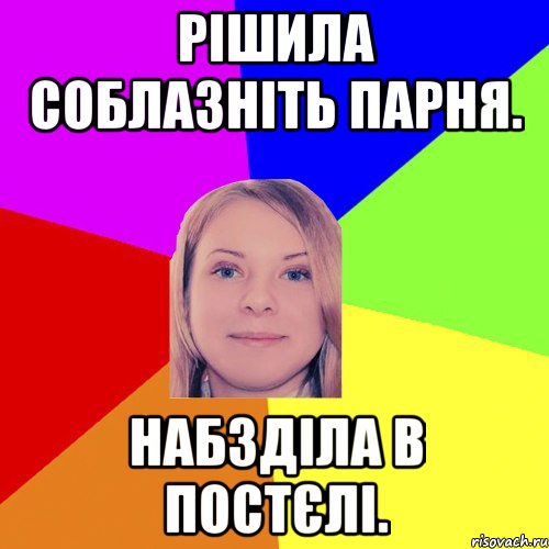 Рішила соблазніть парня. Набзділа в постєлі.