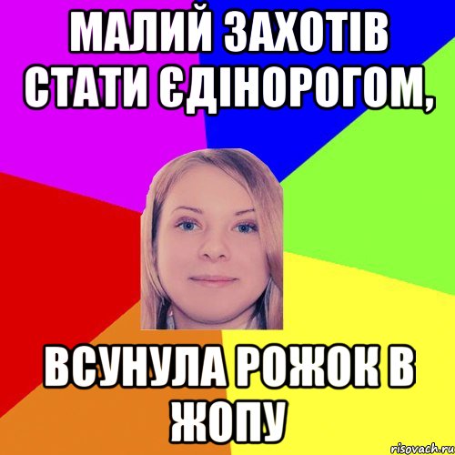 малий захотів стати єдінорогом, всунула рожок в жопу