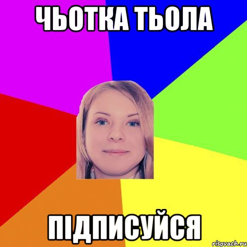 Чьотка тьола Підписуйся