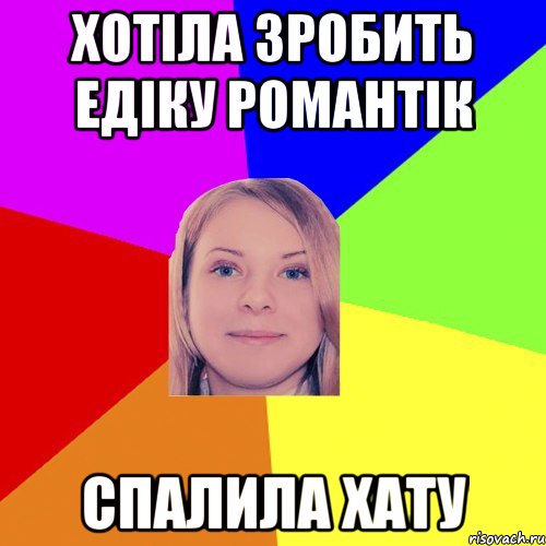 хотіла зробить едіку романтік спалила хату
