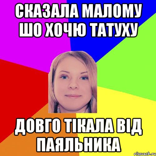 сказала малому шо хочю татуху довго тікала від паяльника