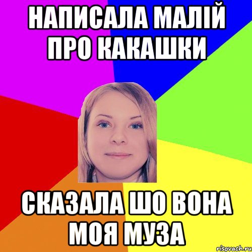 написала малій про какашки сказала шо вона моя муза