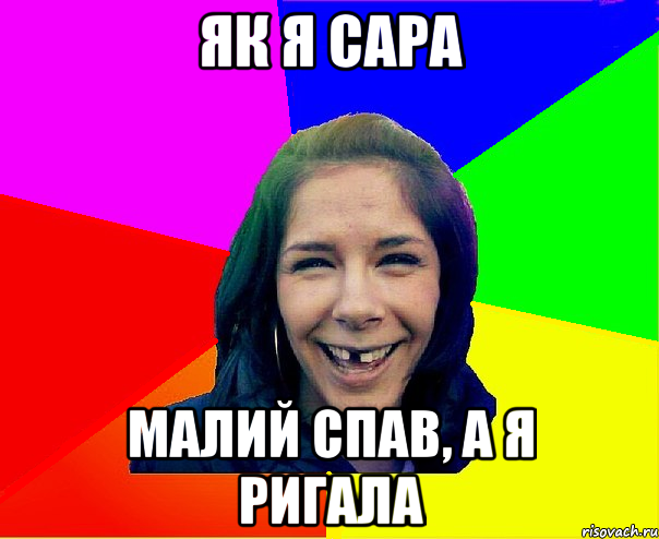 як я сара малий спав, а я ригала