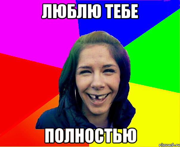 Люблю тебе Полностью