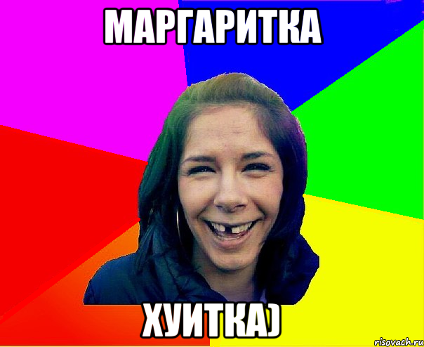 Маргаритка Хуитка)