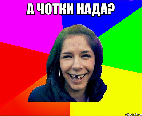 а чотки нада? 