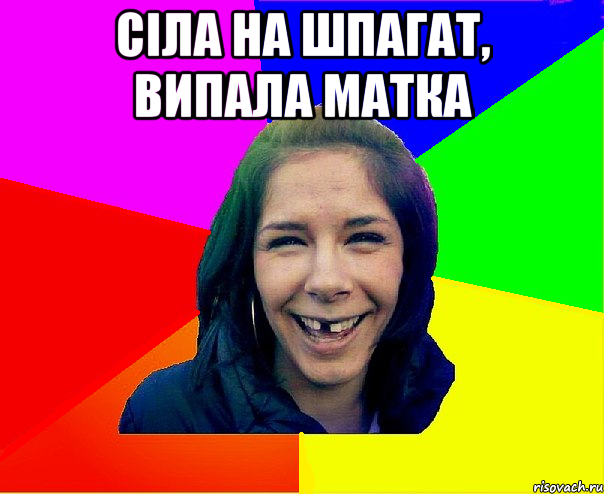 Сіла на шпагат, випала матка 