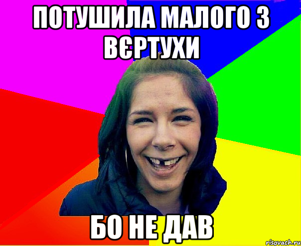 Потушила малого з вєртухи бо не дав