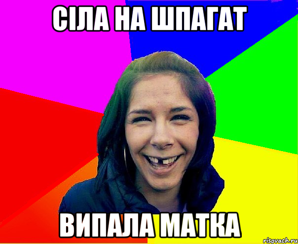 сіла на шпагат випала матка