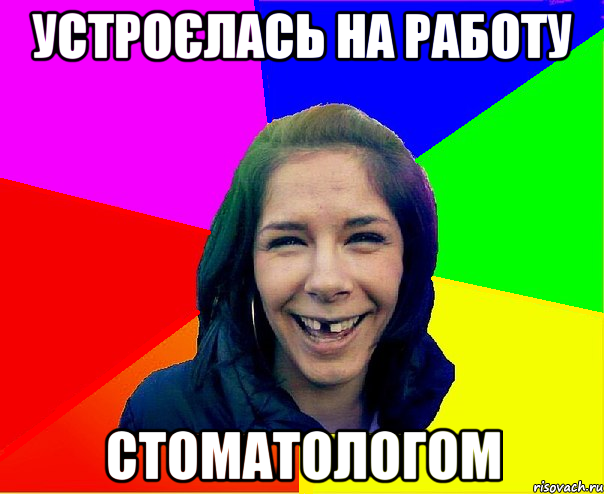 устроєлась на работу стоматологом