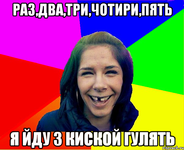 Раз,два,три,чотири,пять я йду з киской гулять