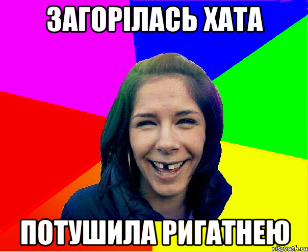 загорілась хата потушила ригатнею