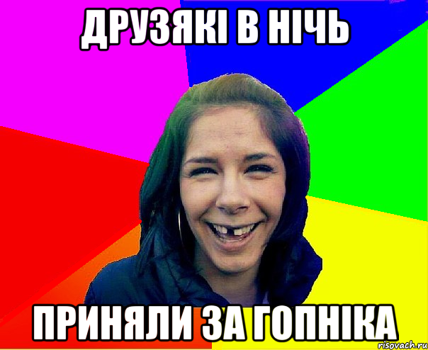 друзякi в нiчь приняли за гопнiка