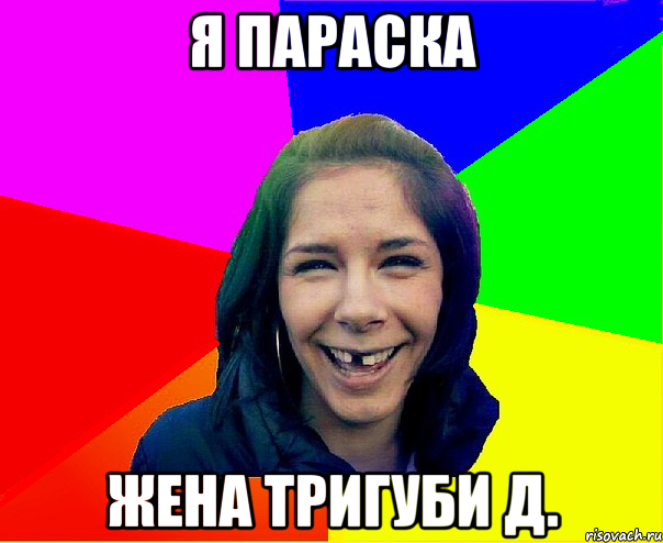 Я Параска жена Тригуби Д.