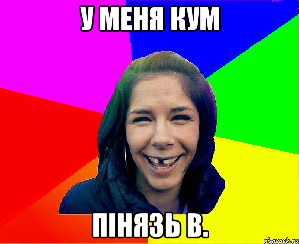 У меня кум Пінязь В.