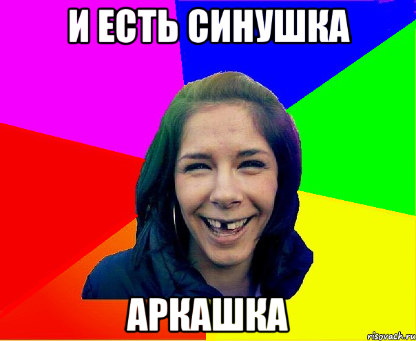 и есть синушка Аркашка