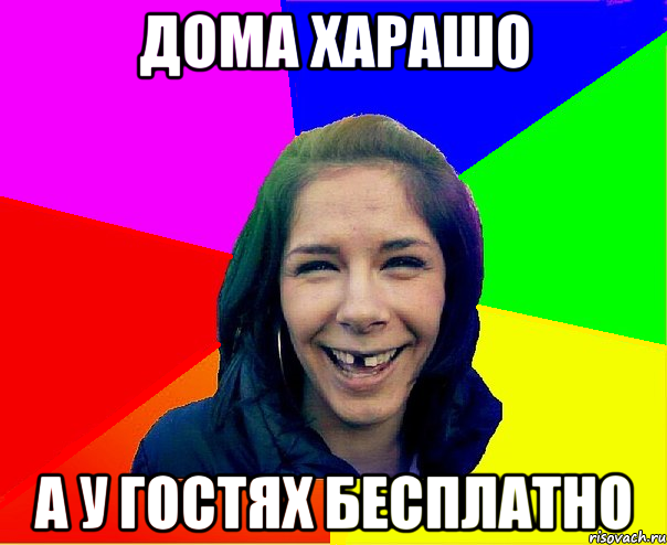 дома харашо а у гостях бесплатно