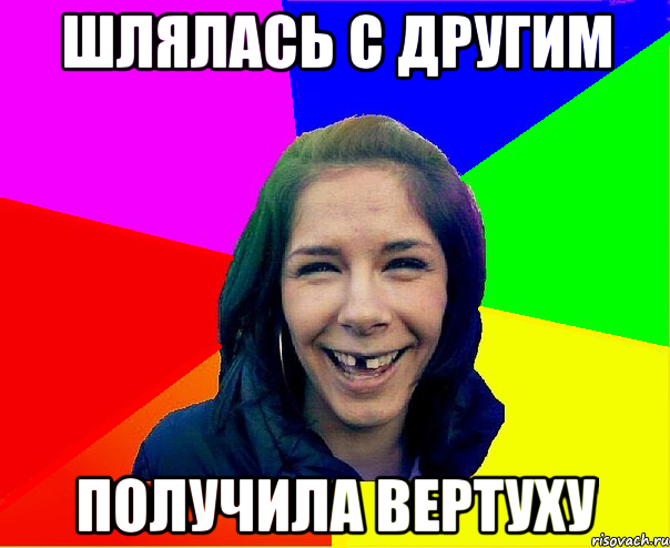 Шлялась с другим Получила вертуху