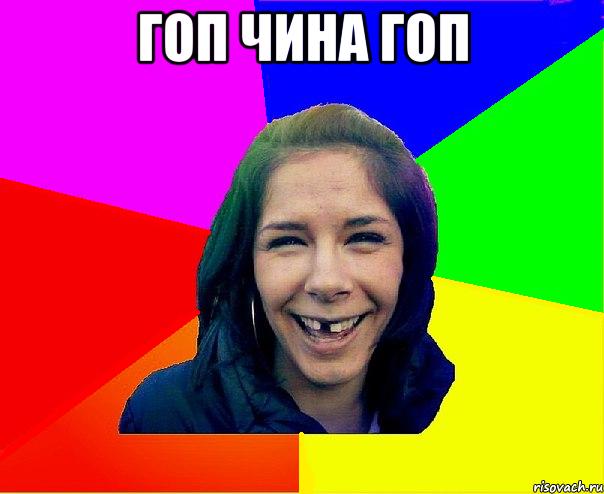 Гоп чина гоп 