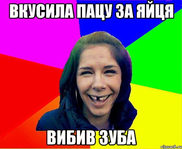 вкусила пацу за яйця вибив зуба
