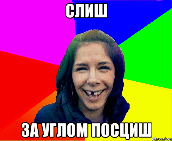 слиш за углом посциш