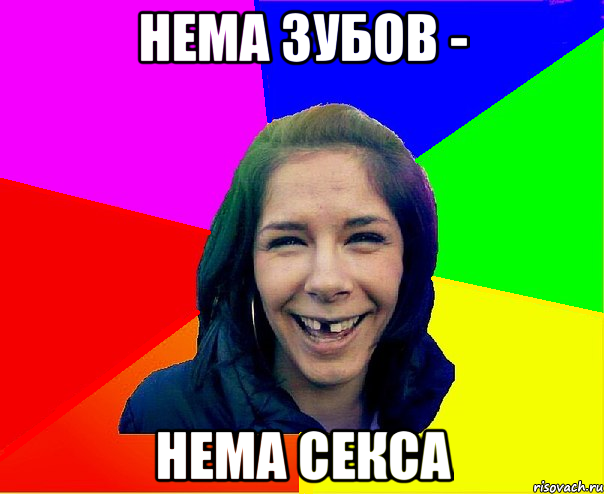 нема зубов - нема секса