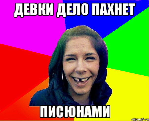 Девки дело пахнет Писюнами