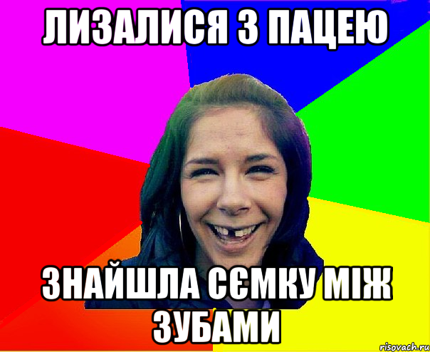 лизалися з пацею знайшла сємку між зубами