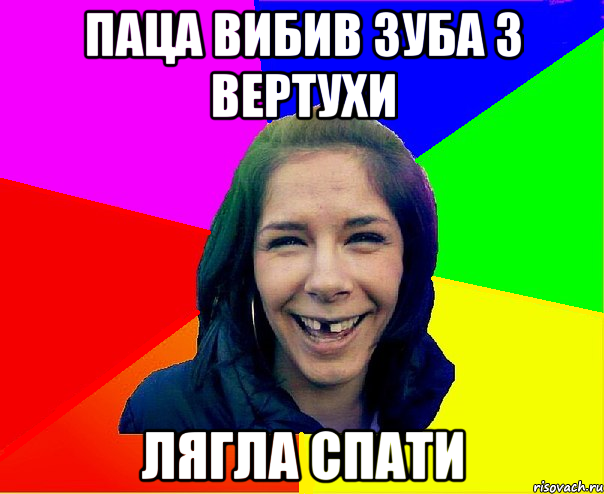 Паца вибив зуба з вертухи Лягла спати
