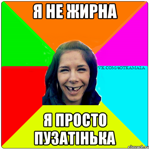 я не жирна я просто пузатінька