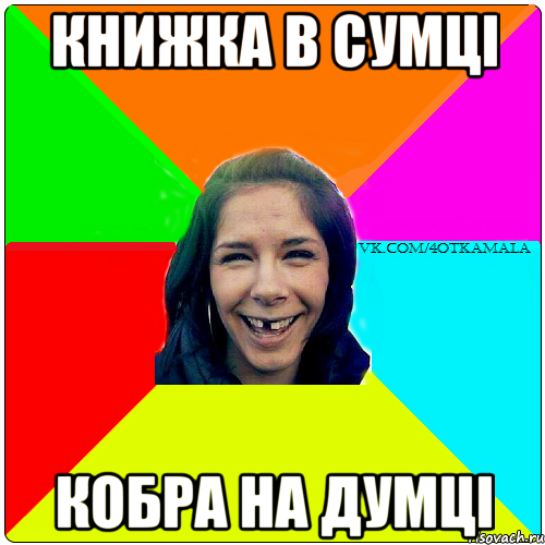 книжка в сумці кобра на думці