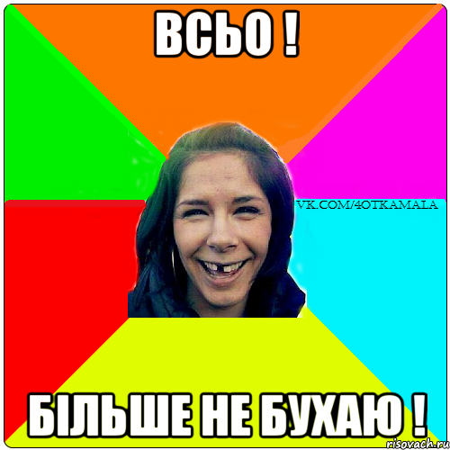 всьо ! більше не бухаю !