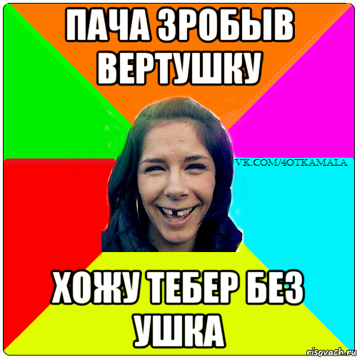 пача зробыв вертушку хожу тебер без ушка