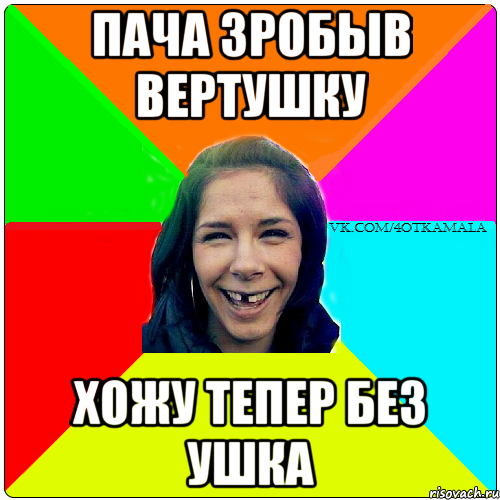 пача зробыв вертушку хожу тепер без ушка